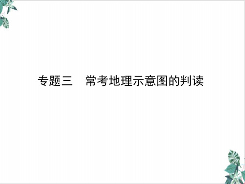 专题三 常考地理示意图的判读—2020届高考地理二轮专题复习战略ppt(71张)