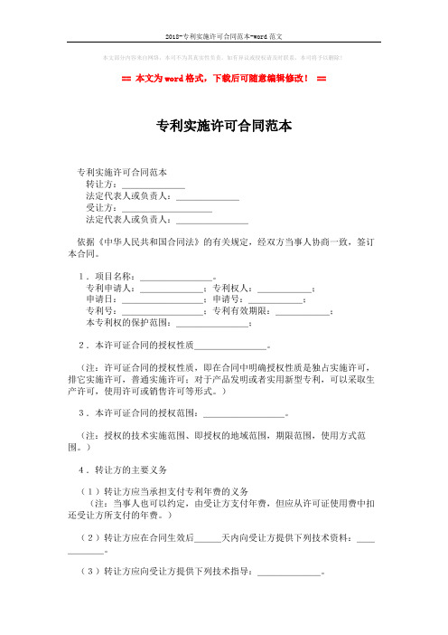 2018-专利实施许可合同范本-word范文 (4页)