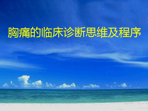 医学课件胸痛的诊断思维