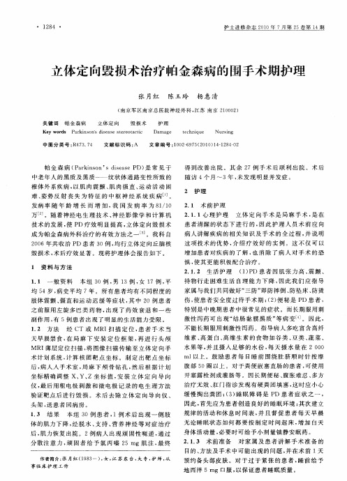 立体定向毁损术治疗帕金森病的围手术期护理