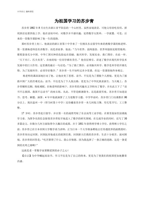 小学语文趣味课堂-为祖国学习的苏步青