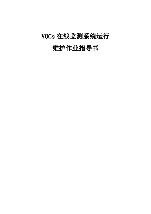 VOCs在线监测系统运行维护作业指导书