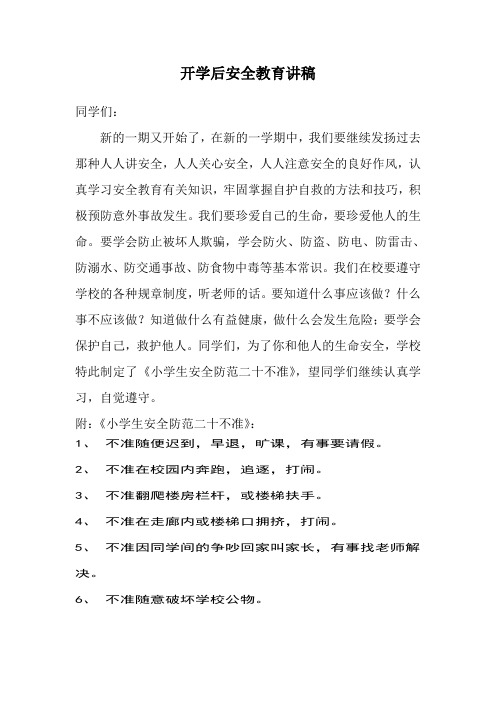 2015年春季开学后安全教育讲稿