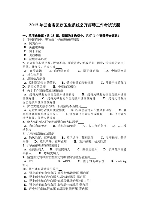 2015年云南省医疗卫生系统公开招聘工作考试试题