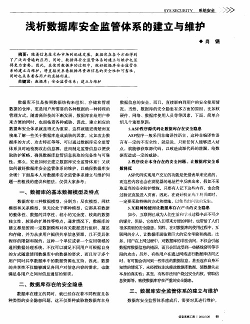 浅析数据库安全监管体系的建立与维护