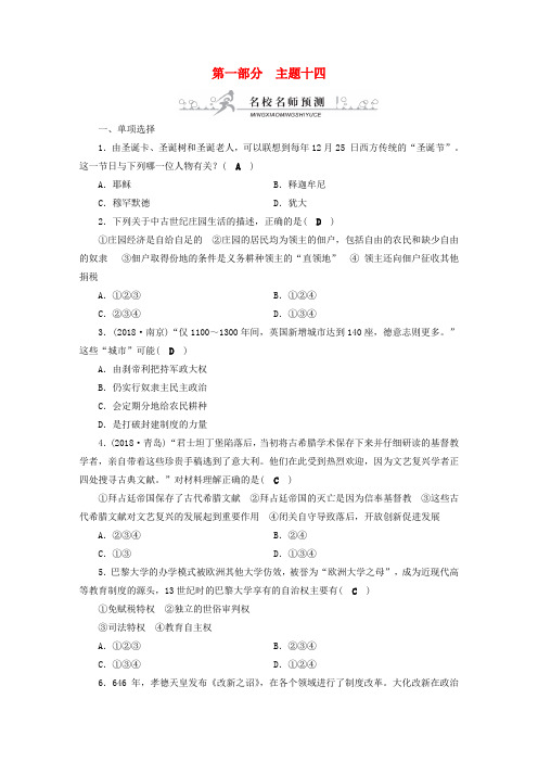 安徽省2019中考历史决胜一轮复习 第1部分 专题4 世界古代史 主题14 名校名师预测