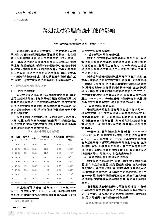 卷烟纸对卷烟燃烧性能的影响