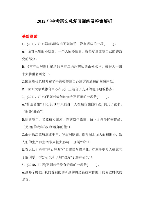 2012年中考语文总复习训练及答案解析
