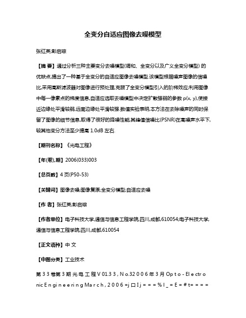 全变分自适应图像去噪模型
