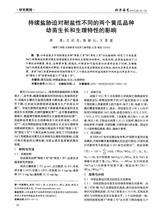 持续盐胁迫对耐盐性不同的两个黄瓜品种幼苗生长和生理特性的影响