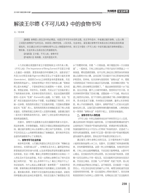 解读王尔德《不可儿戏》中的食物书写
