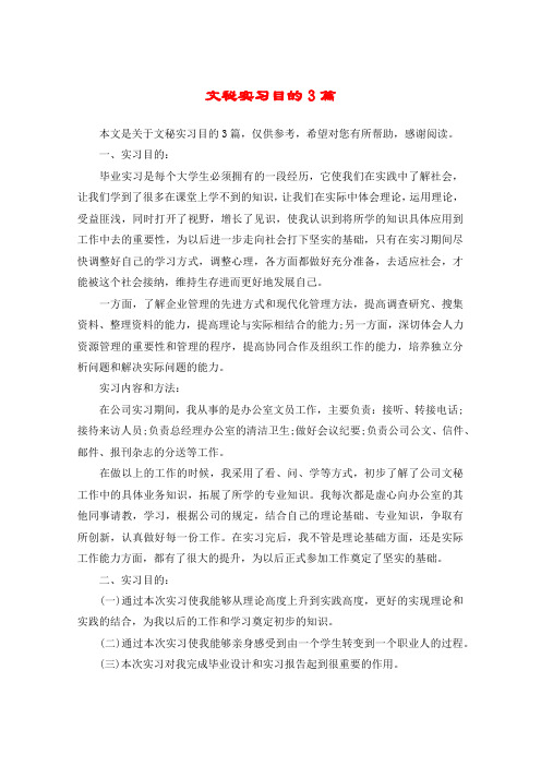 文秘实习目的3篇