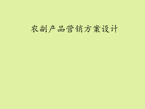 苏教版高中通用技术选修4：现代农业技术专题六：农副产品营销方案设计