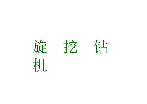 旋挖钻机