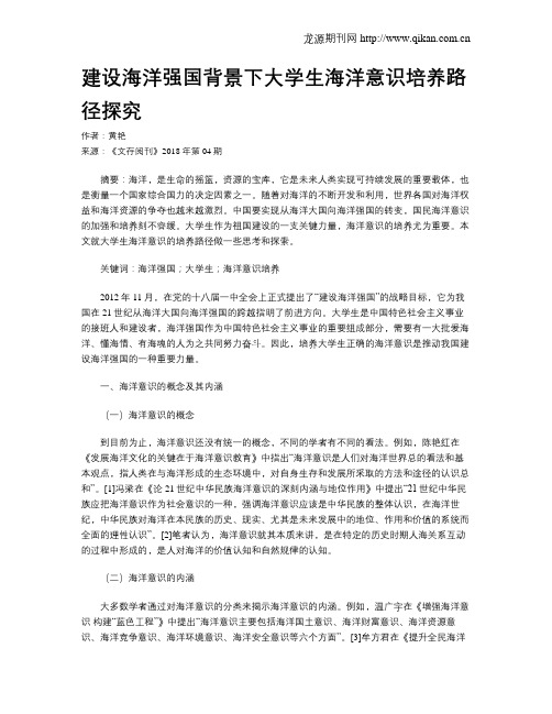建设海洋强国背景下大学生海洋意识培养路径探究
