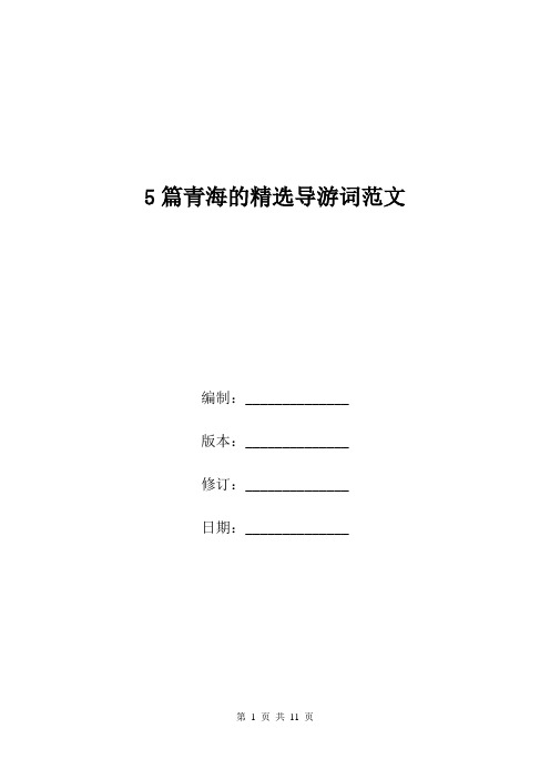 5篇青海的精选导游词范文.doc