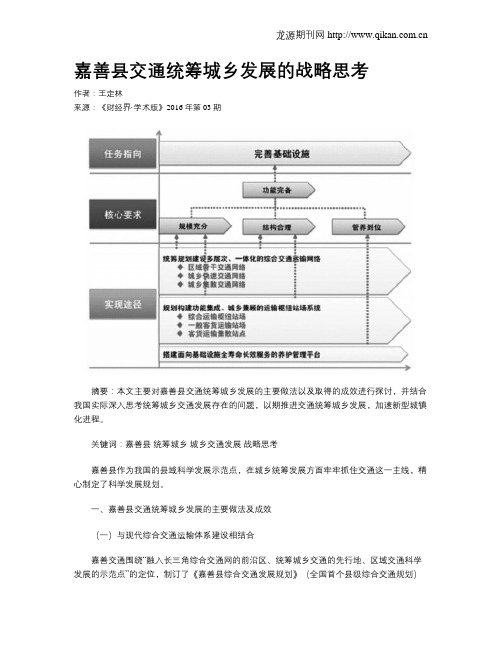 嘉善县交通统筹城乡发展的战略思考