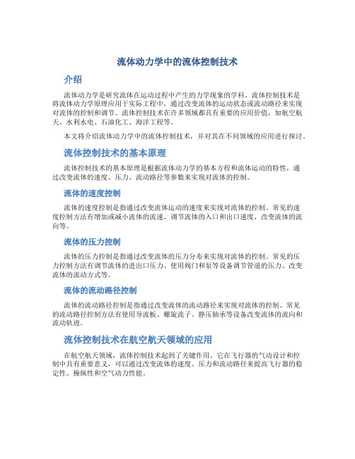 流体动力学中的流体控制技术