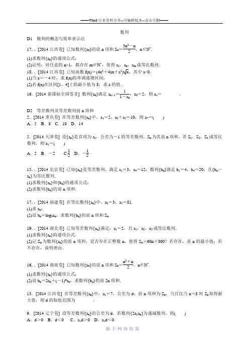 2014高考文科数学分类汇编——数列