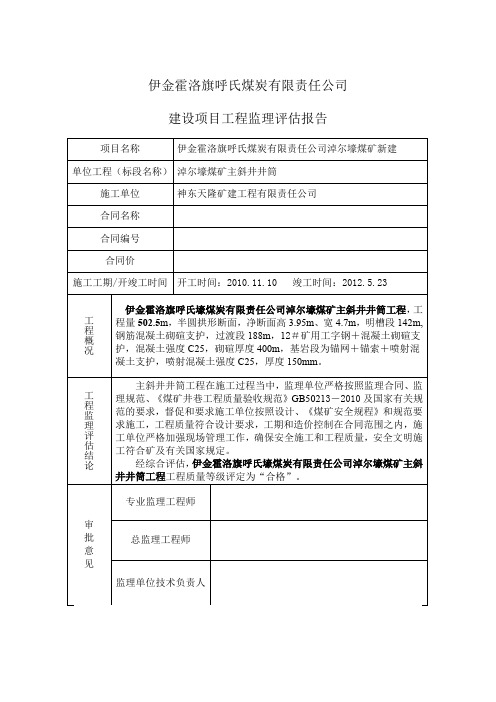 2012建设项目工程监理评估报告