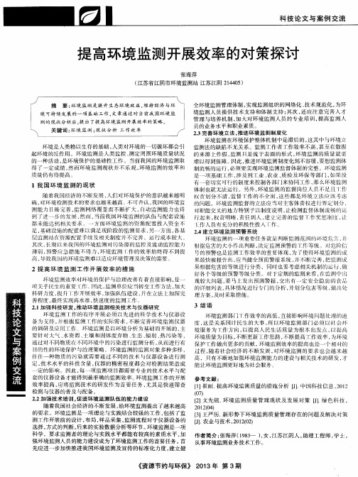 提高环境监测开展效率的对策探讨