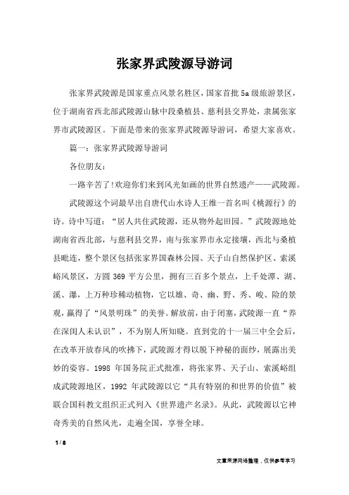 张家界武陵源导游词_导游词