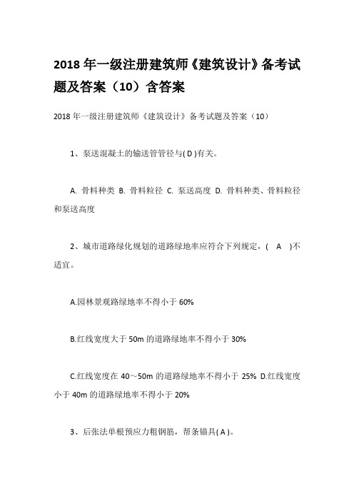 2018年一级注册建筑师《建筑设计》备考试题及答案(10)含答案