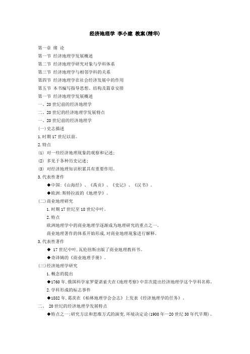 经济地理学_李小建_教案