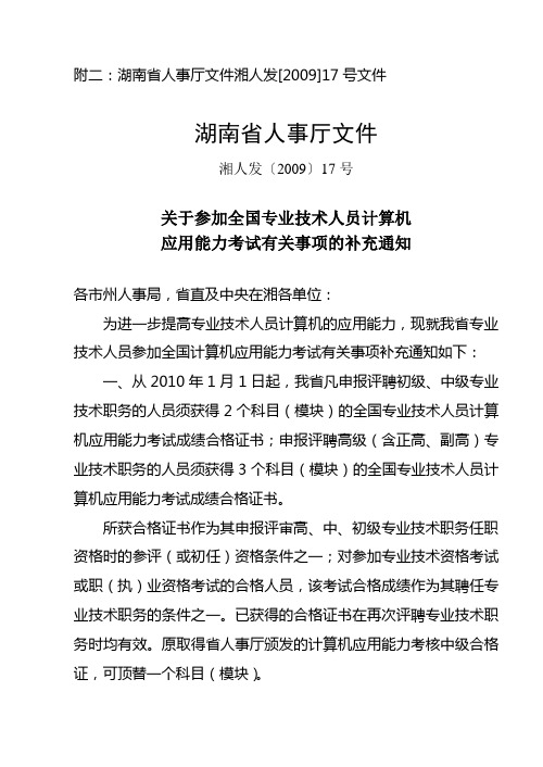 附二：湖南省人事厅文件湘人发[2009]17号文件