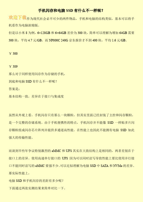 手机闪存和电脑SSD有什么不一样呢？