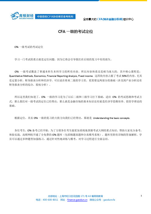CFA一级的考试定位