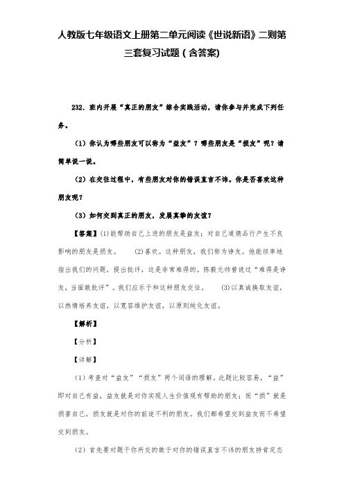 人教版七年级语文上册第二单元阅读《世说新语》二则第三套复习试题(含答案) (20)