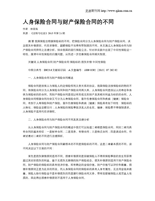 人身保险合同与财产保险合同的不同