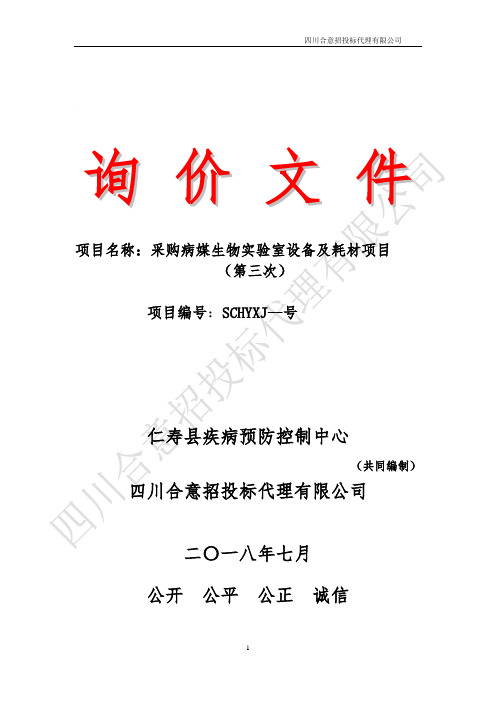 疾病预防控制中心采购病媒生物实验室设备及耗材项目询价招投标书范本