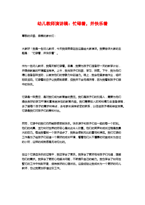 幼儿教师演讲稿：忙碌着,并快乐着