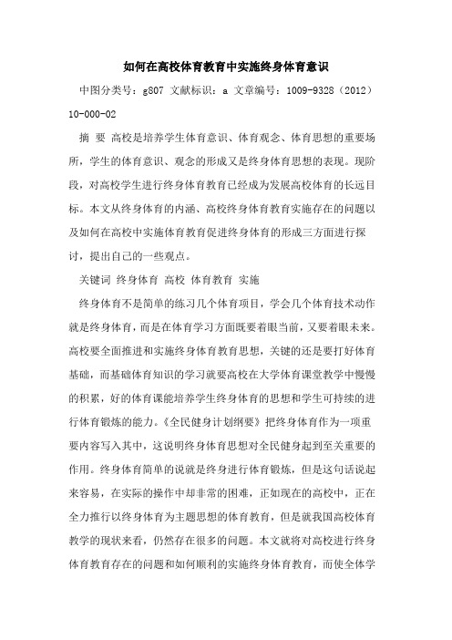 如何在高校体育教育中实施终身体育意识