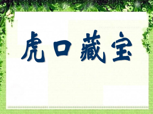 《虎口藏宝》教材课件ppt