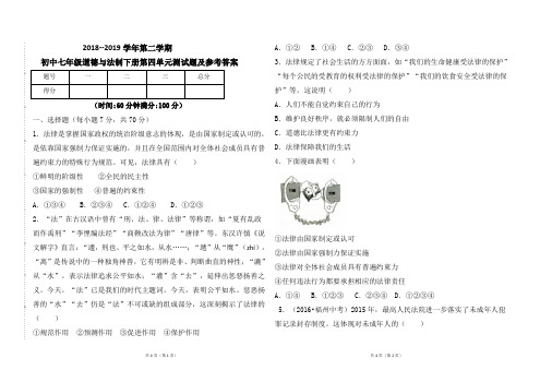 部编人教版2018--2019学年七年级道德与法制下册第四单元测试题 及参考答案