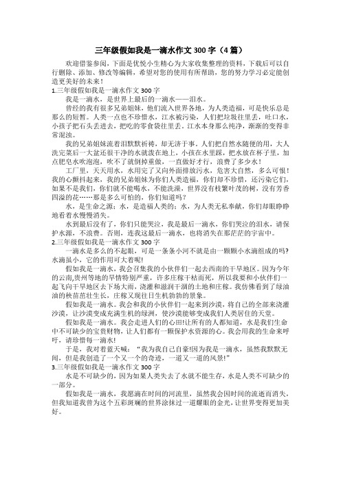 三年级假如我是一滴水作文300字(4篇)