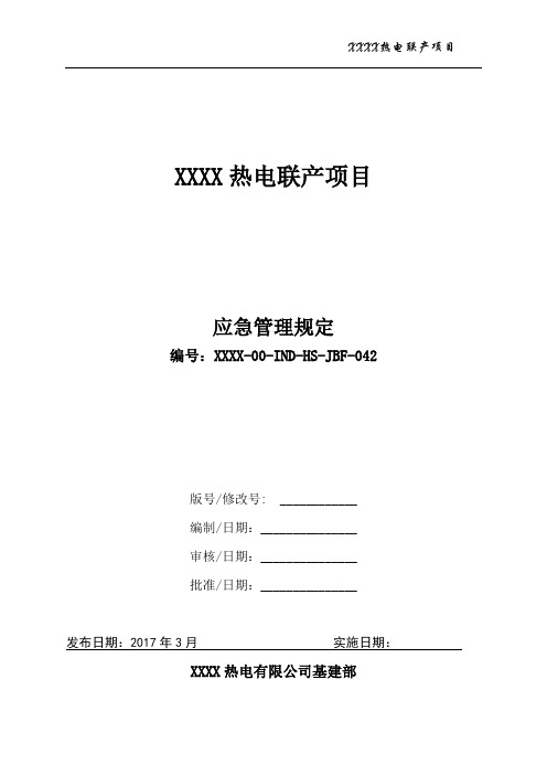 30142 XXXX热电联产项目应急管理规定(XXXX-00-IND-HS-JBF-042)