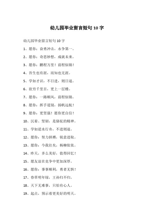 幼儿园毕业留言短句10字