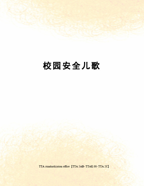 校园安全儿歌