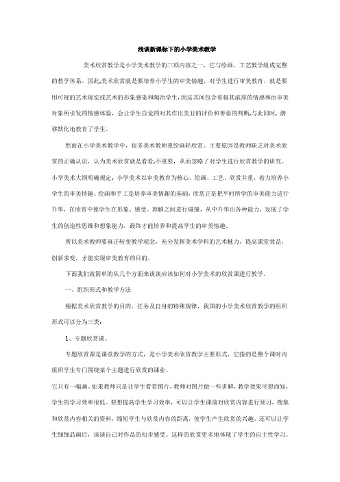 浅谈新课标下的小学美术教学