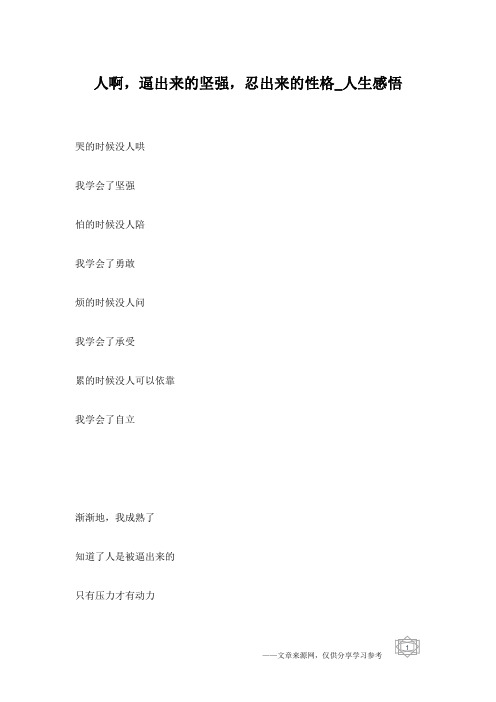 人啊,逼出来的坚强,忍出来的性格_人生感悟