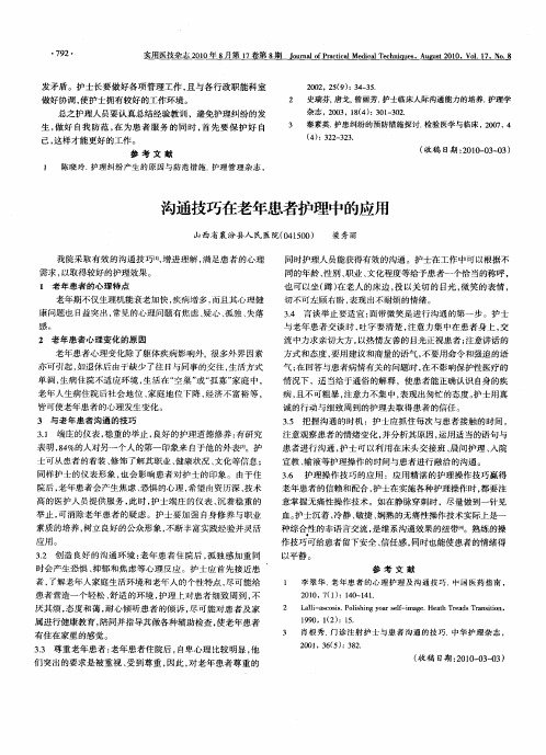 沟通技巧在老年患者护理中的应用