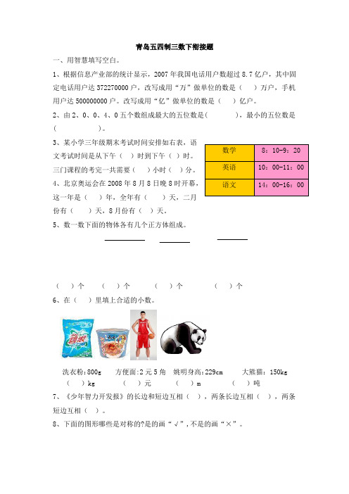 【精】2019-2020学年度最新2020年三年级下册数学试题-单元衔接题_青岛版(五年制)(含答案)