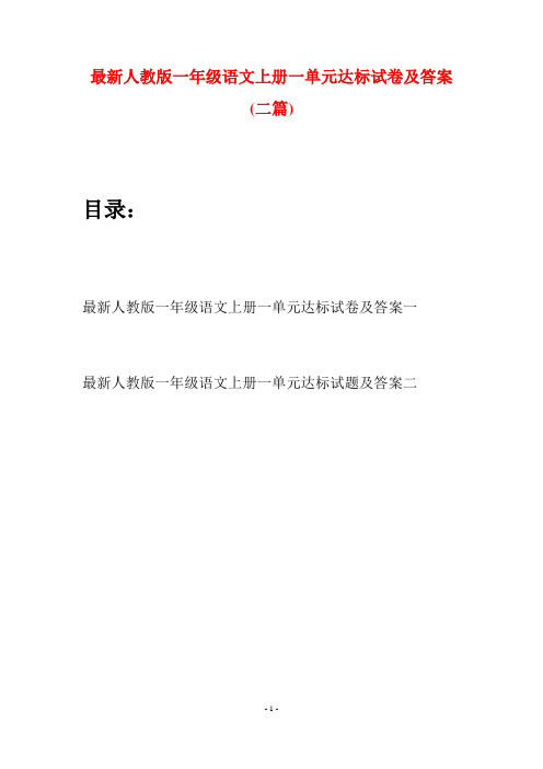 最新人教版一年级语文上册一单元达标试卷及答案(二套)