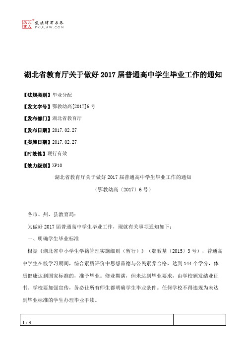 湖北省教育厅关于做好2017届普通高中学生毕业工作的通知