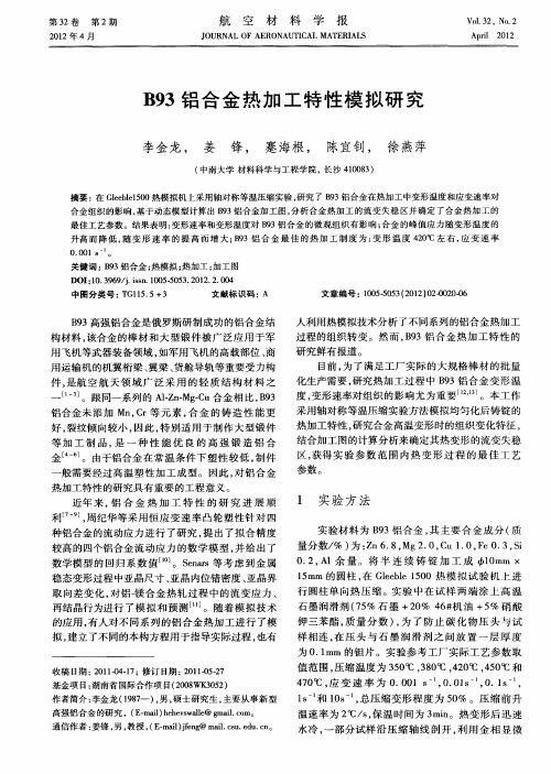 B93铝合金热加工特性模拟研究