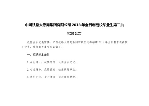 中国铁路太原局集团有限公司2018年全日制高校毕业生第二批招聘公告【模板】